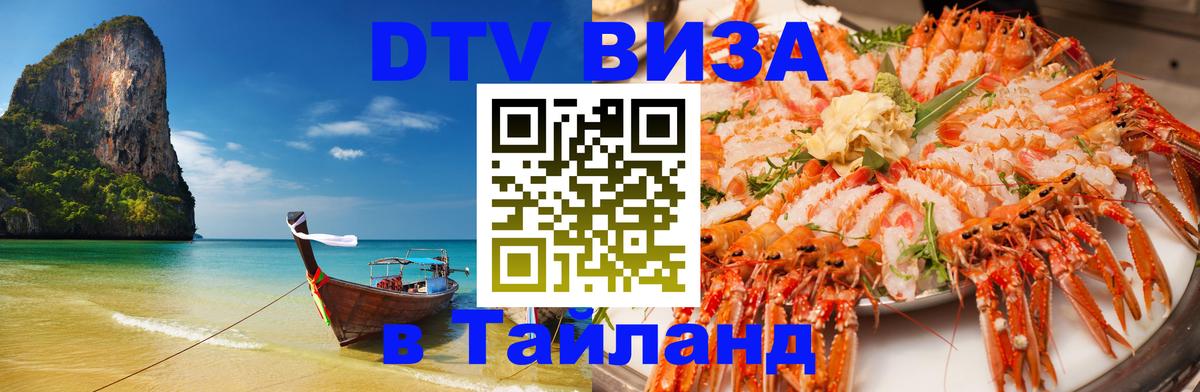Как сделать DTV визу в Тайланд Симферополь 