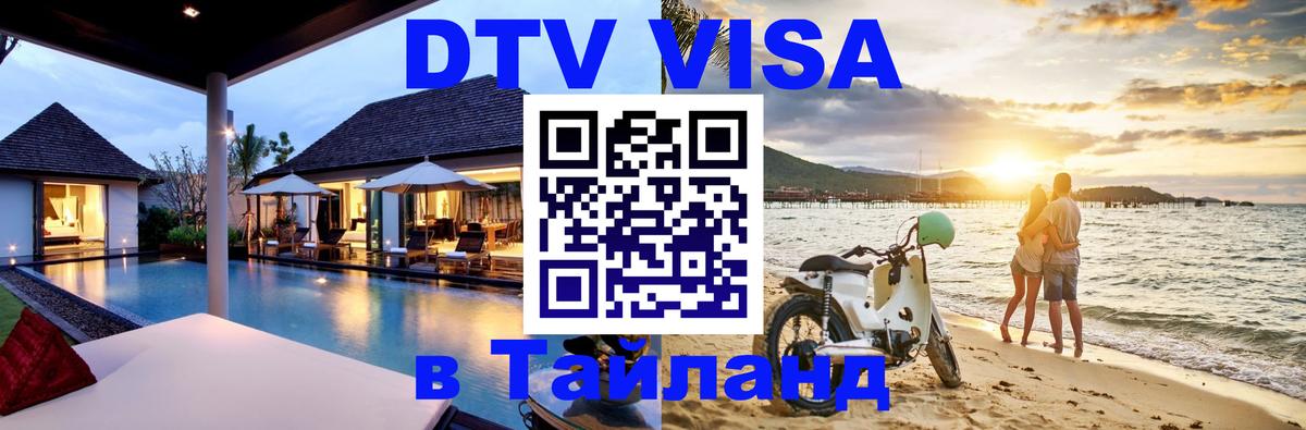Сколько стоит виза DTV в Тайланд 